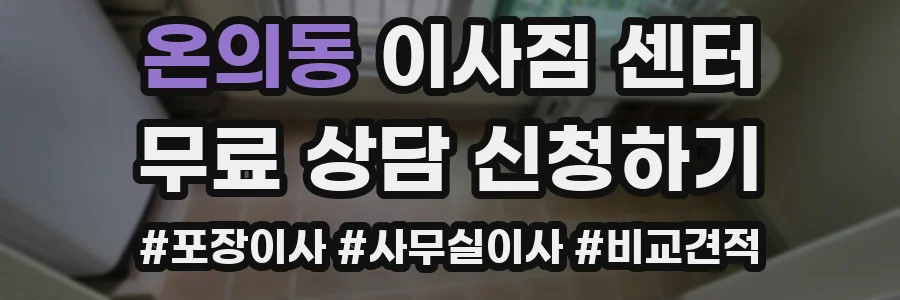 온의동 이사짐 센터