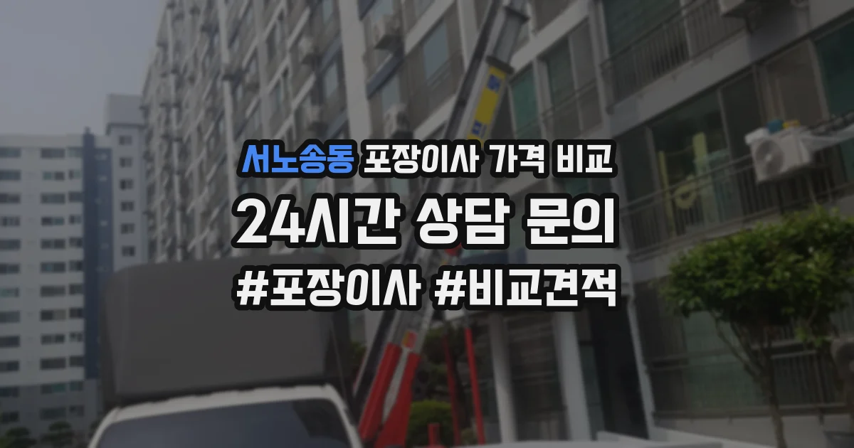 서노송동 포장이사 가격 비교