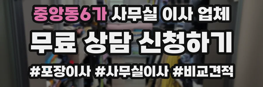 중앙동6가 사무실 이사 업체