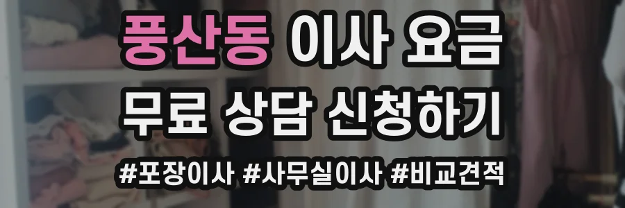 풍산동 이사 요금