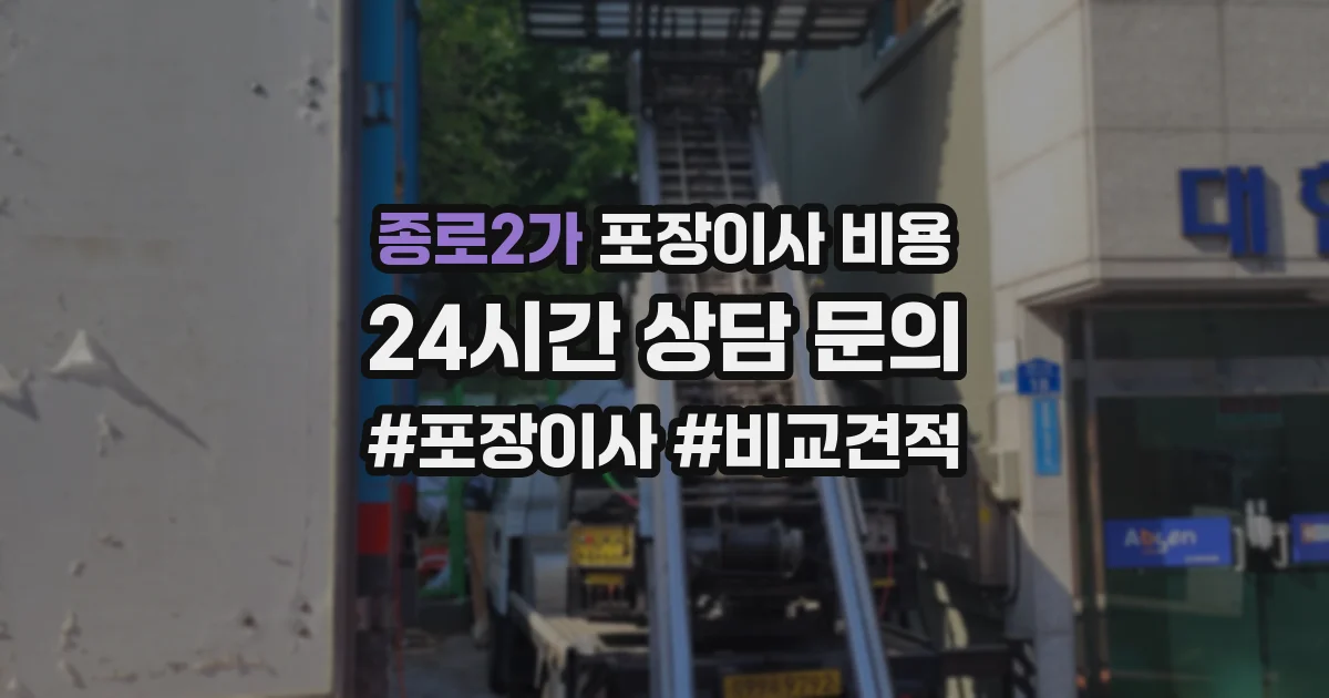 종로2가 포장이사 비용