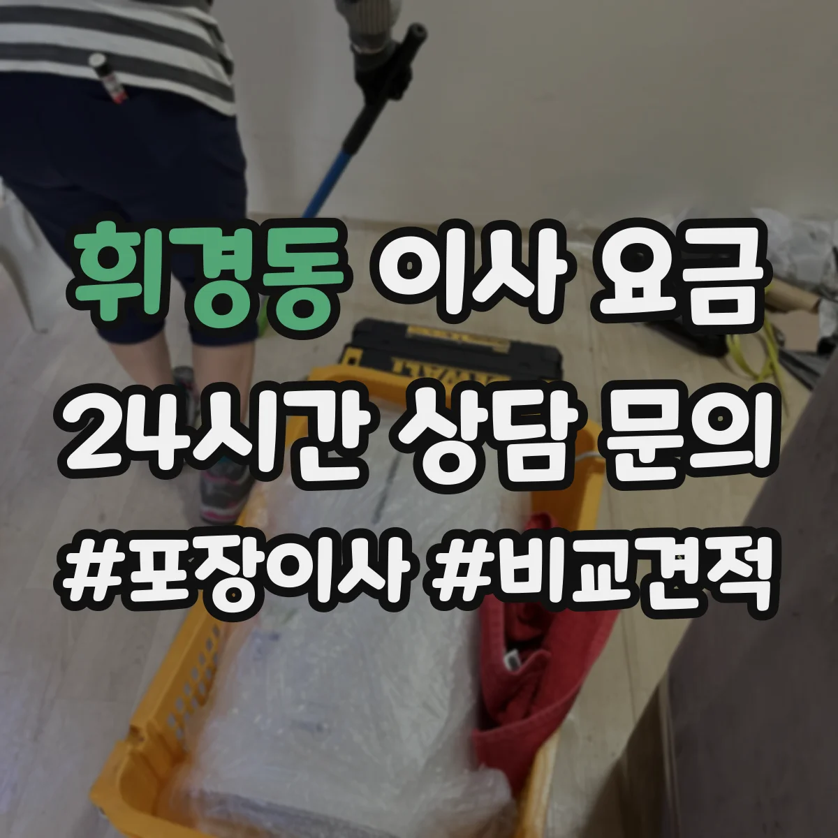 휘경동 이사 요금