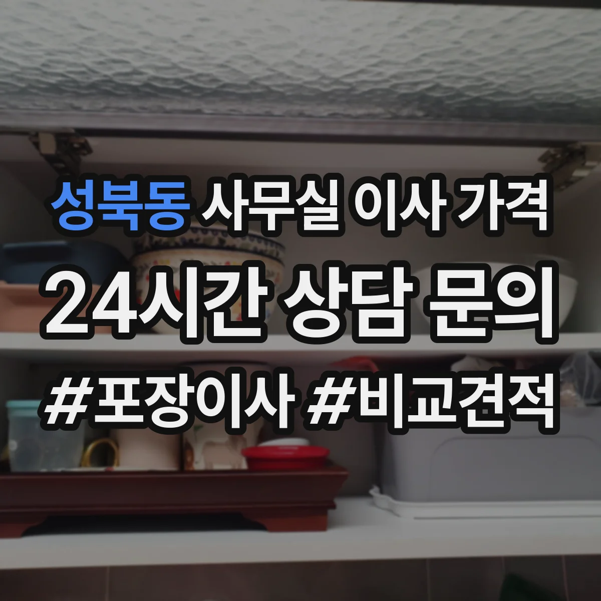 성북동 사무실 이사 가격