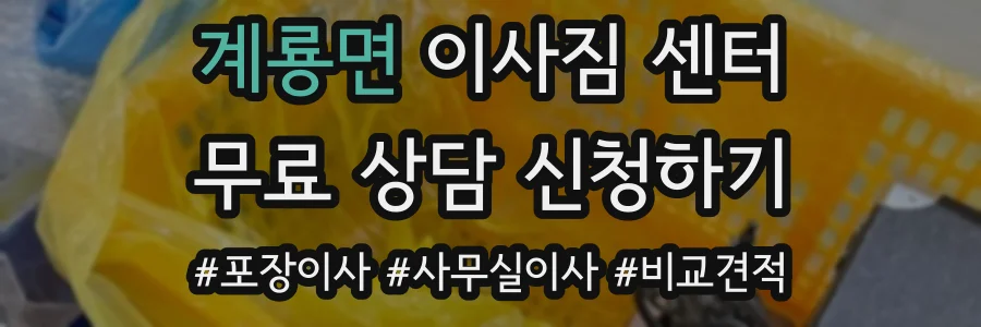 계룡면 이사짐 센터
