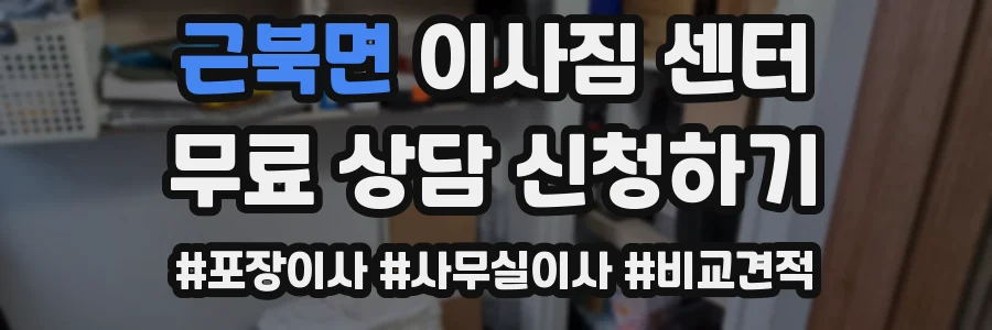 근북면 이사짐 센터