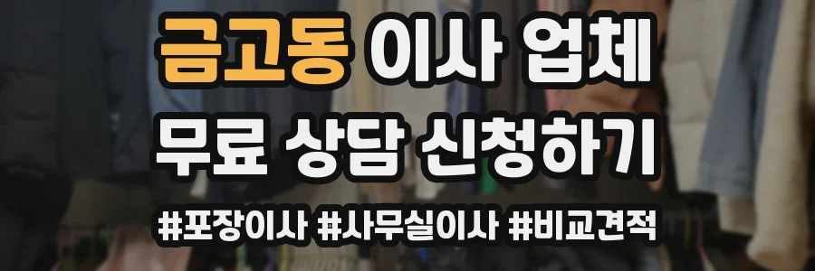 금고동 이사 업체