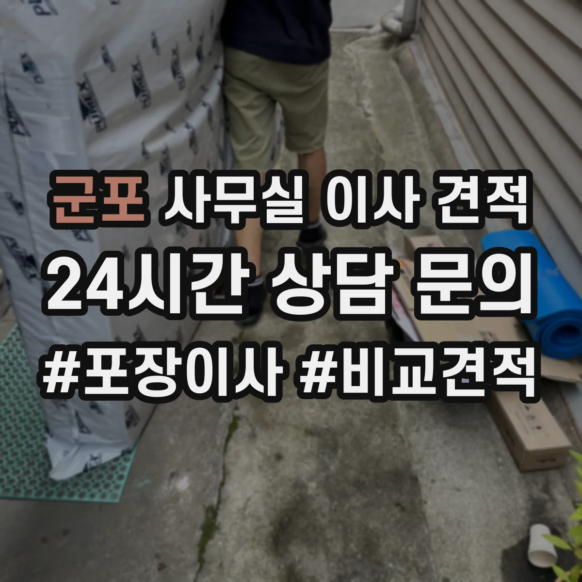 군포 사무실 이사 견적
