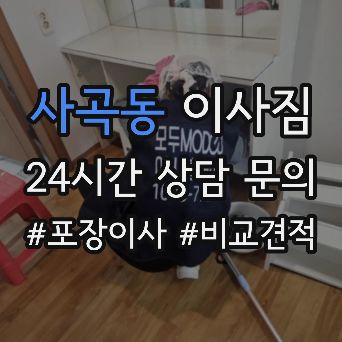 사곡동 이사짐