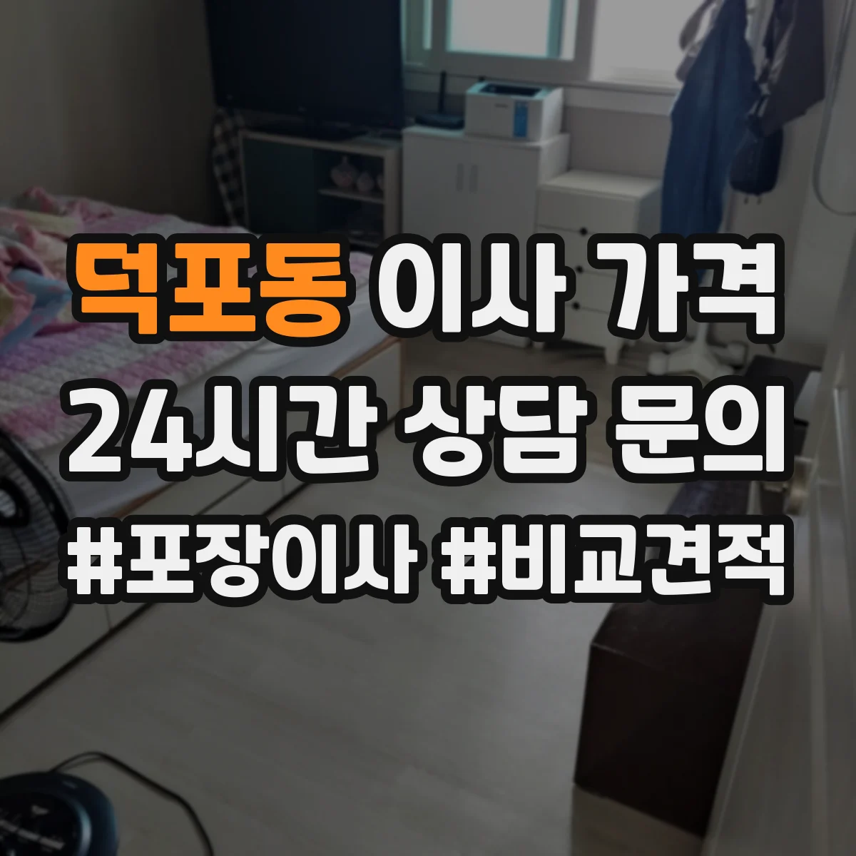 덕포동 이사 가격