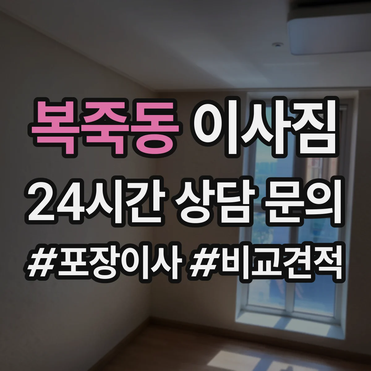 복죽동 이사짐