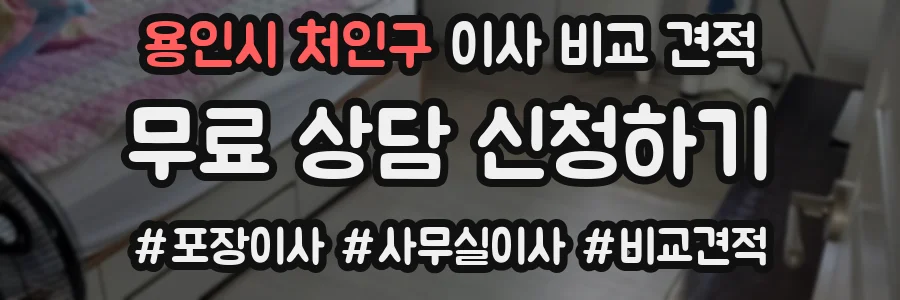용인시 처인구 이사 비교 견적