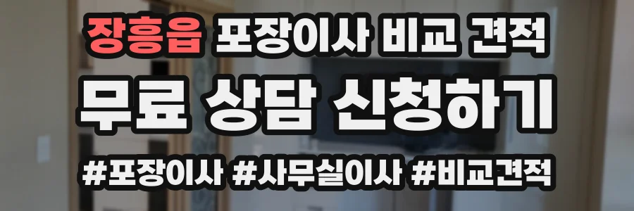 장흥읍 포장이사 비교 견적