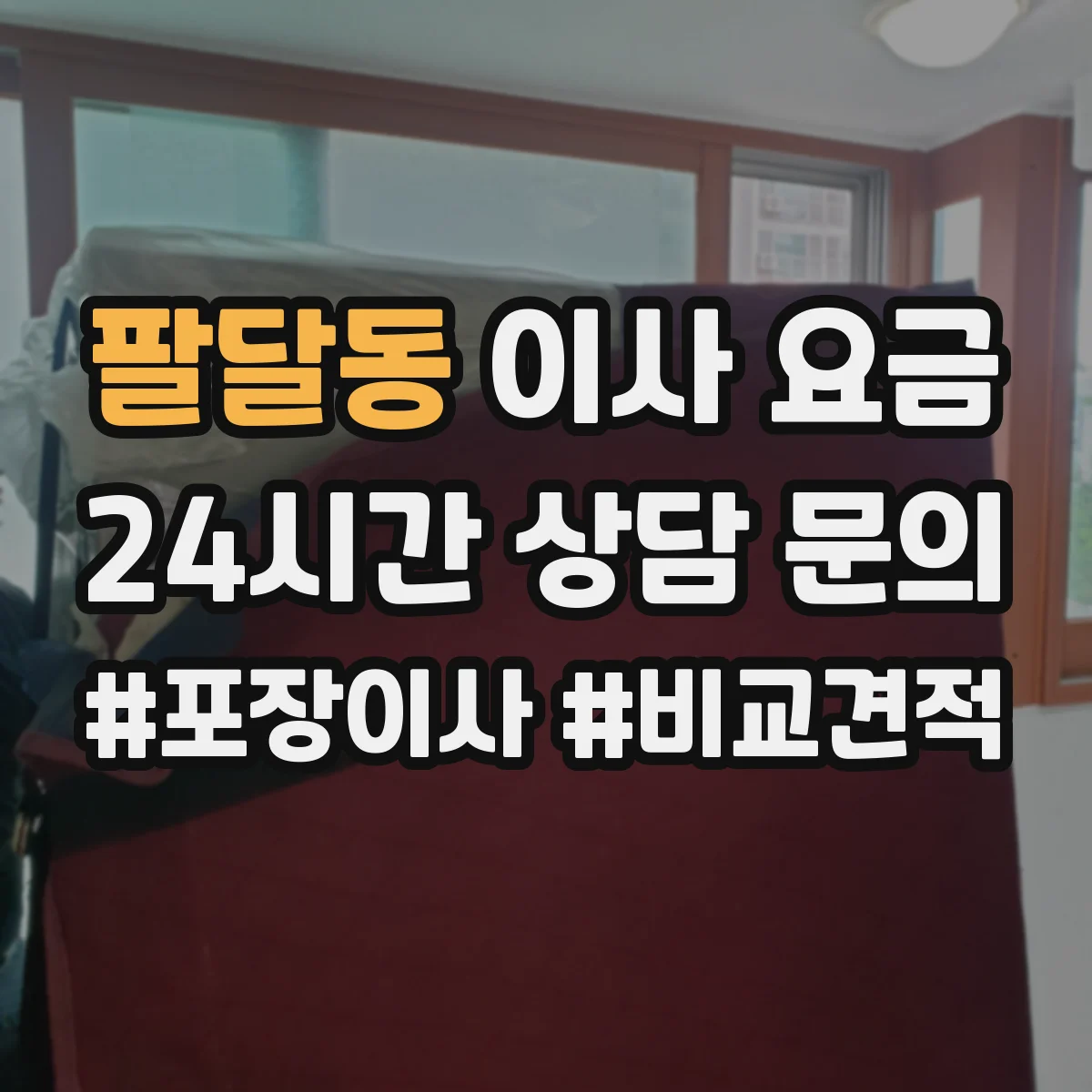 팔달동 이사 요금
