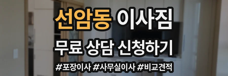 선암동 이사짐