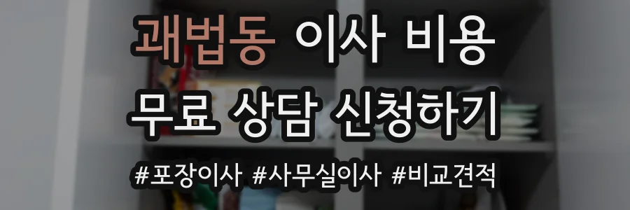 괘법동 이사 비용
