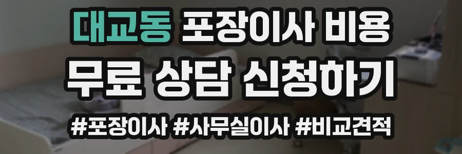 대교동 포장이사 비용