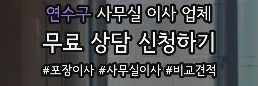 연수구 사무실 이사 업체
