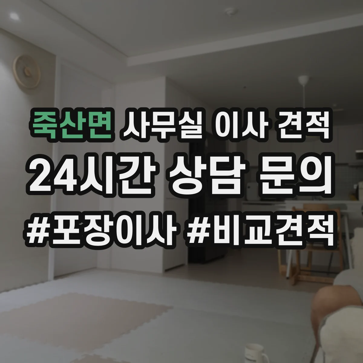 죽산면 사무실 이사 견적