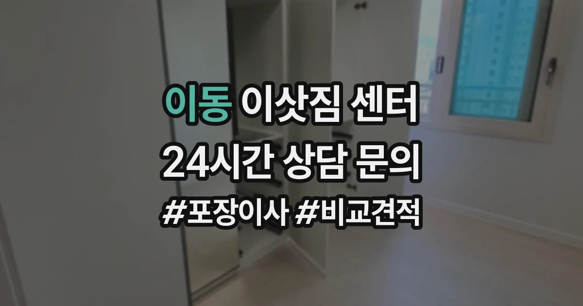 이동 이삿짐 센터