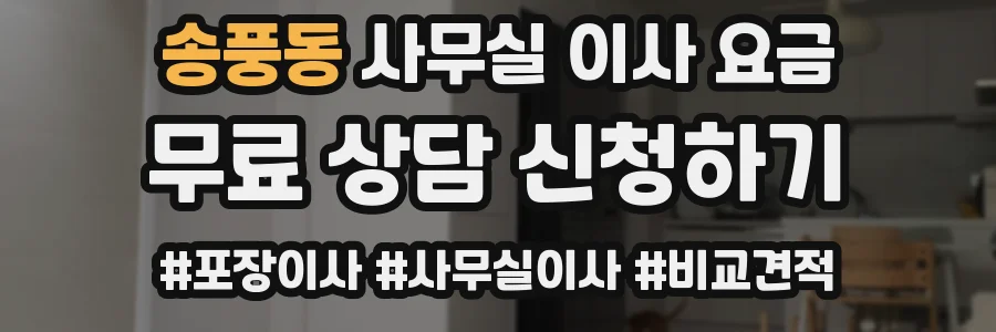 송풍동 사무실 이사 요금
