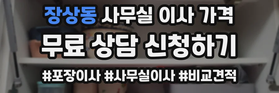 장상동 사무실 이사 가격