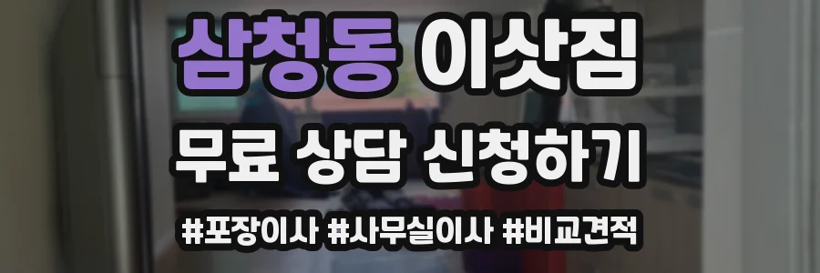 삼청동 이삿짐