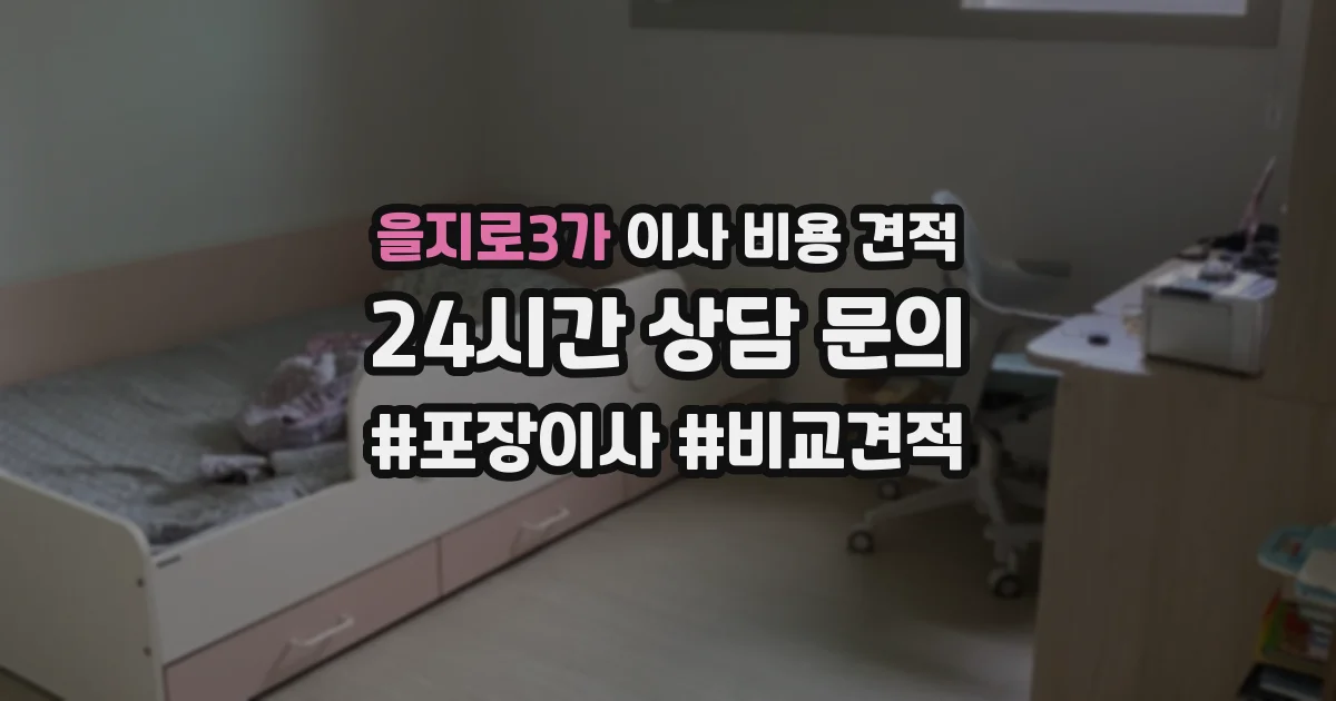 을지로3가 이사 비용 견적