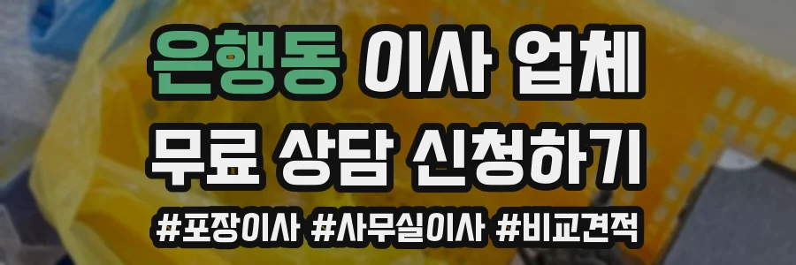 은행동 이사 업체