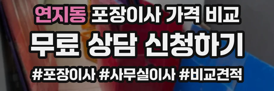 연지동 포장이사 가격 비교