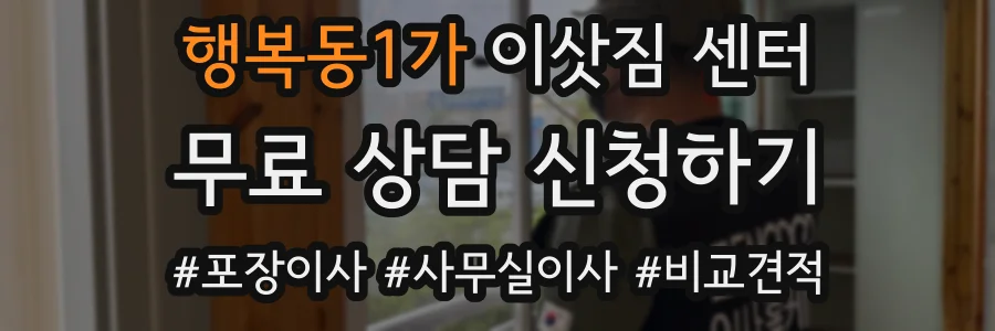 행복동1가 이삿짐 센터