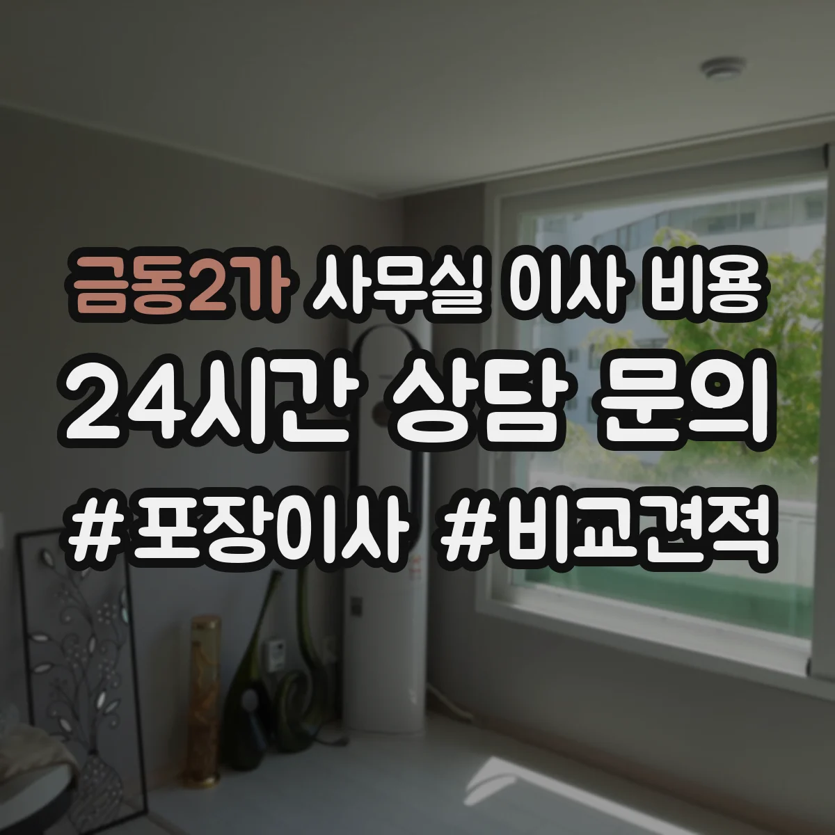 금동2가 사무실 이사 비용
