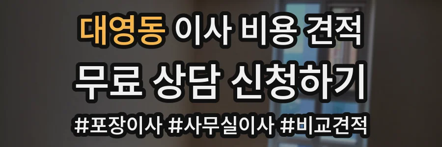 대영동 이사 비용 견적