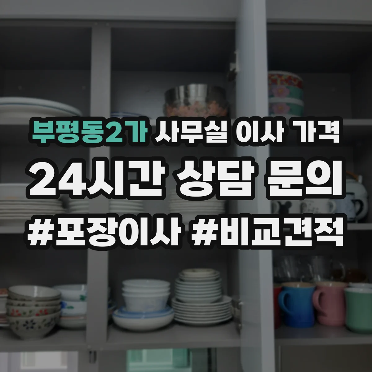 부평동2가 사무실 이사 가격