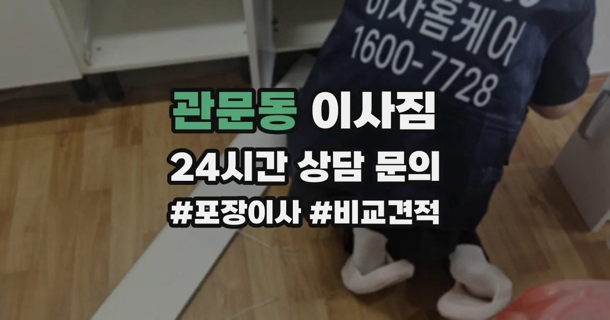 관문동 이사짐