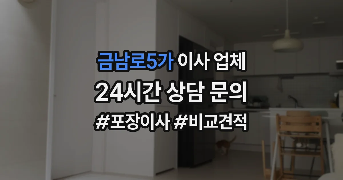 금남로5가 이사 업체