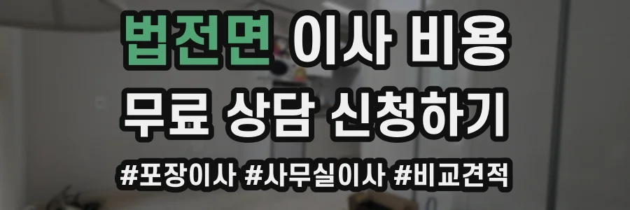법전면 이사 비용