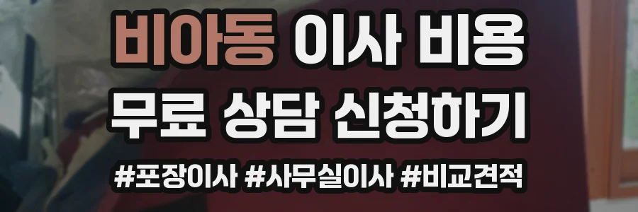 비아동 이사 비용