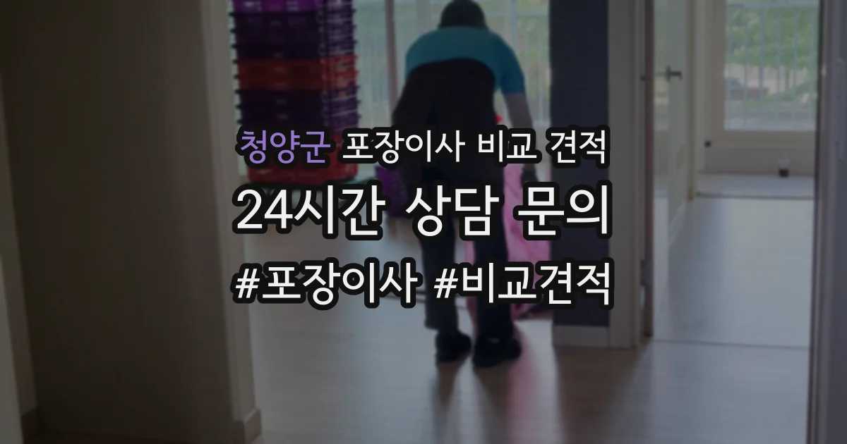 청양군 포장이사 비교 견적