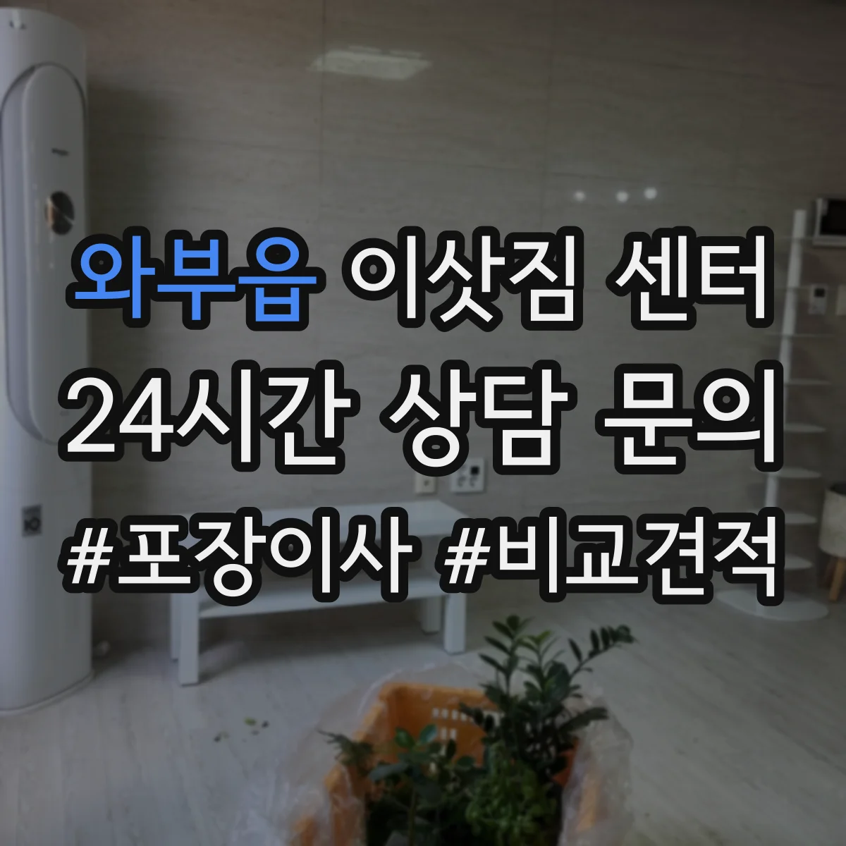 와부읍 이삿짐 센터