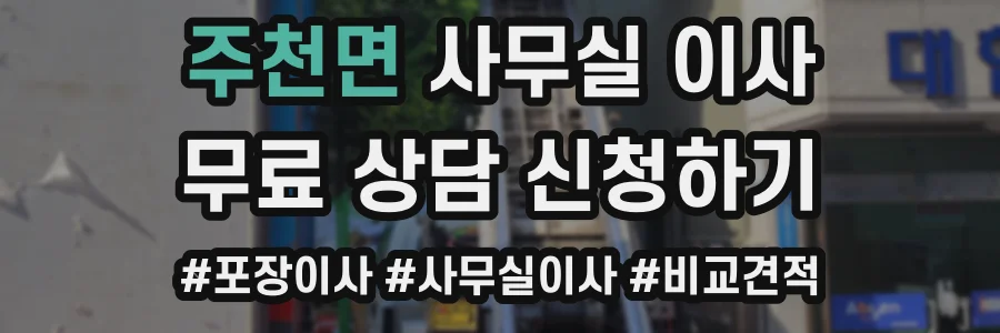 주천면 사무실 이사