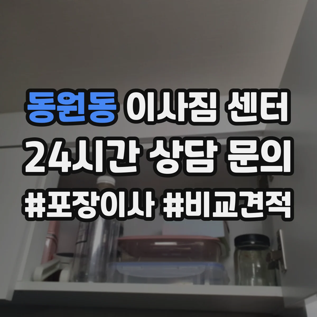 동원동 이사짐 센터