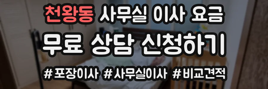 천왕동 사무실 이사 요금