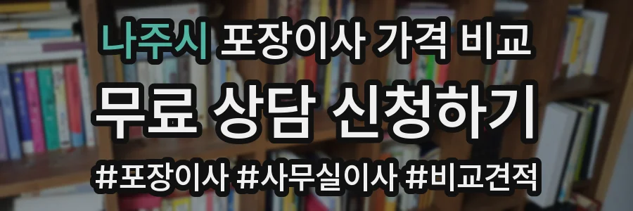 나주시 포장이사 가격 비교