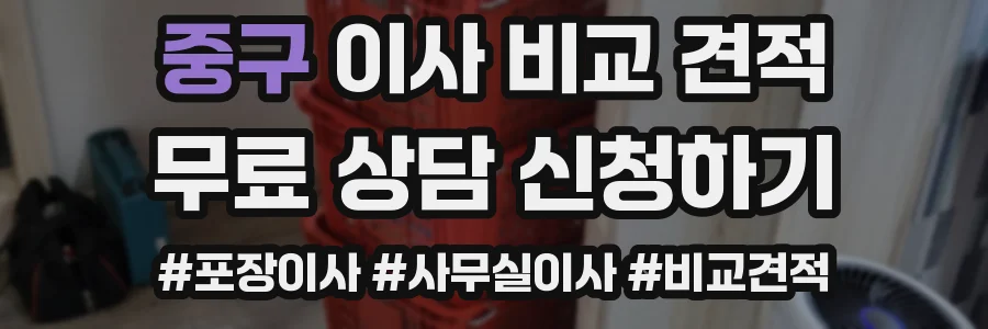중구 이사 비교 견적