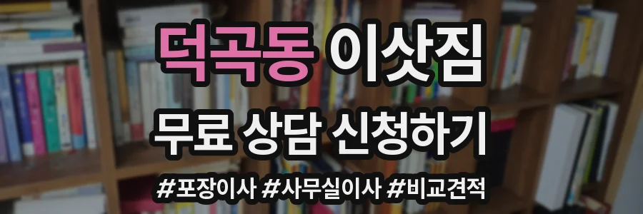 덕곡동 이삿짐