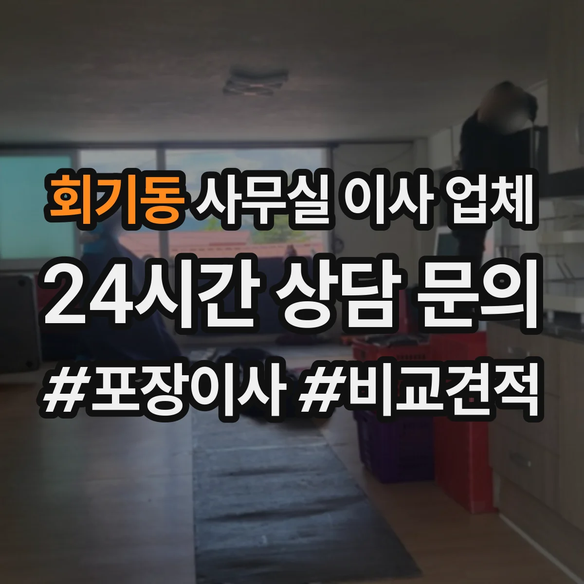 회기동 사무실 이사 업체