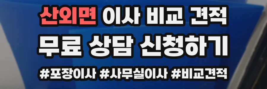 산외면 이사 비교 견적