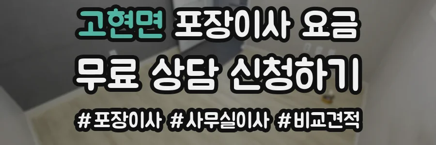 고현면 포장이사 요금