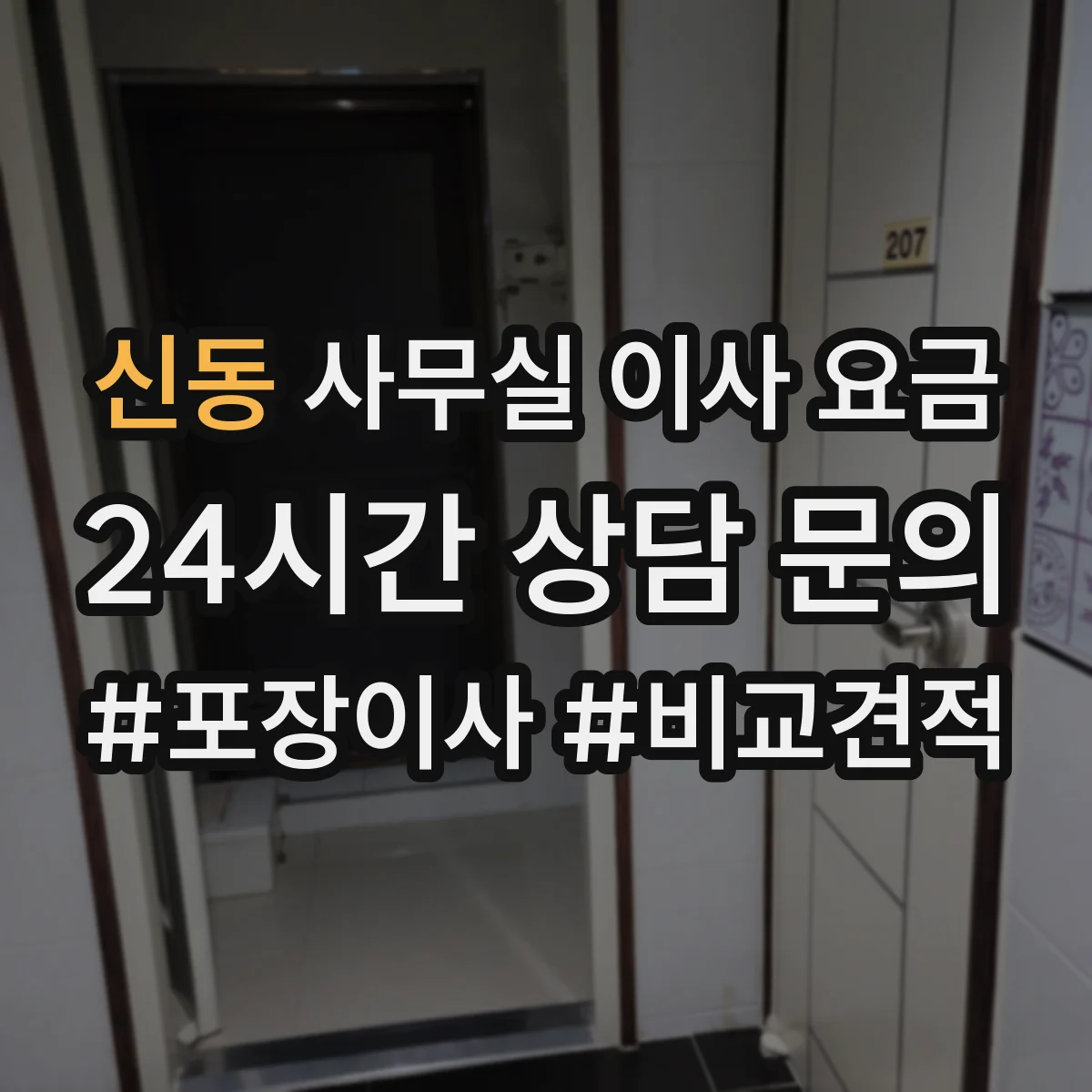 신동 사무실 이사 요금
