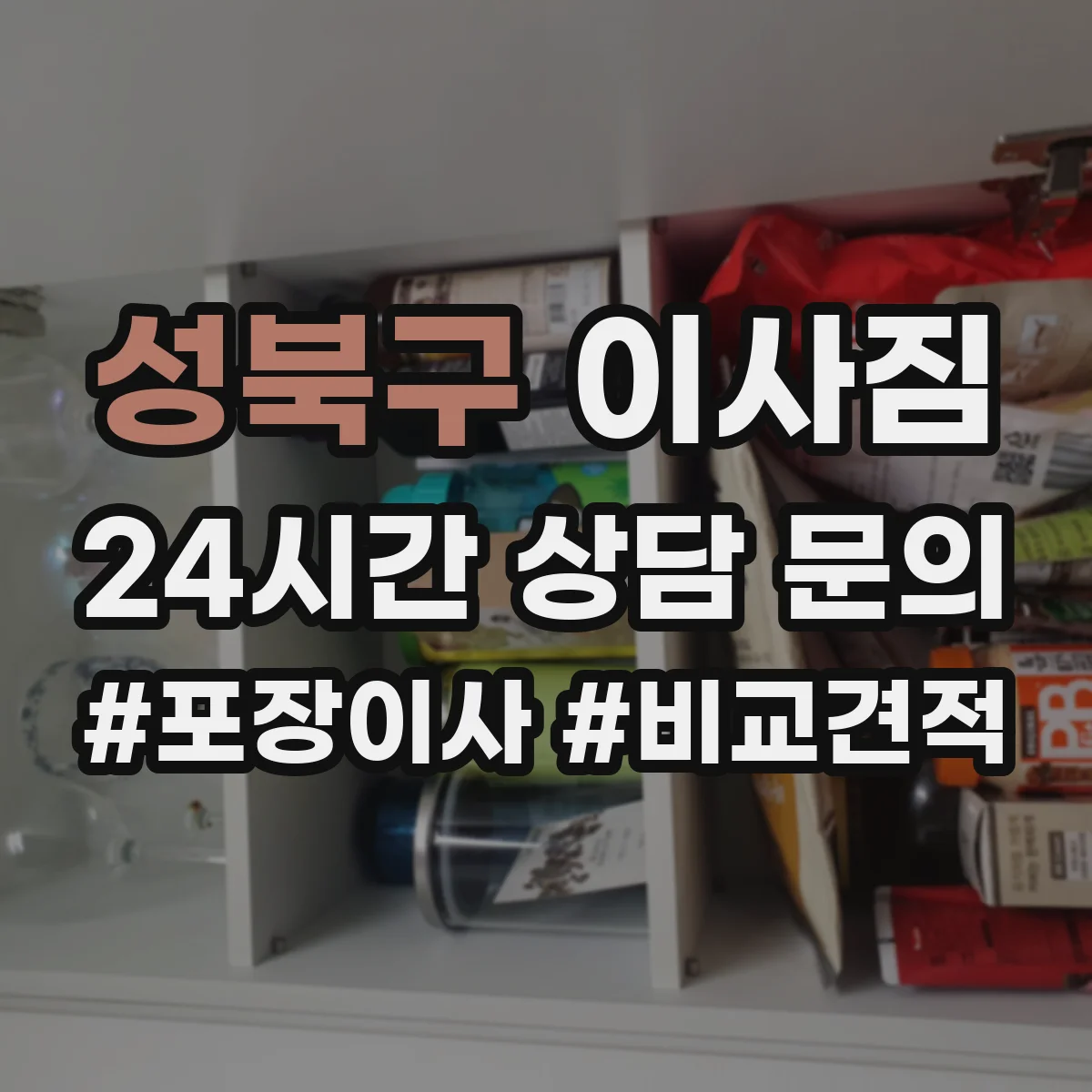 성북구 이사짐